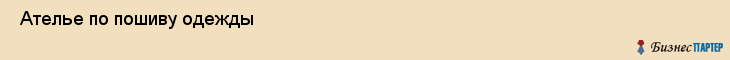  Ателье по пошиву одежды , Санкт-Петербург