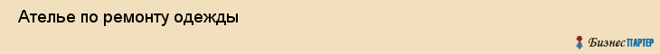  Ателье по ремонту одежды , Санкт-Петербург