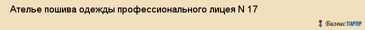  Ателье пошива одежды профессионального лицея N 17 , Санкт-Петербург