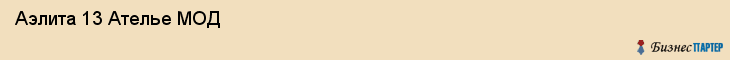  Аэлита 13 Ателье МОД , Санкт-Петербург