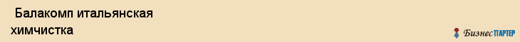  Балакомп итальянская химчистка , Санкт-Петербург
