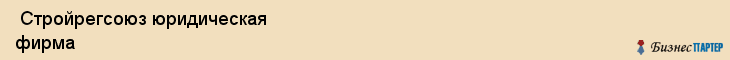  Стройрегсоюз юридическая фирма , Санкт-Петербург