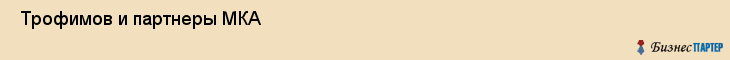 Трофимов и партнеры МКА , Санкт-Петербург