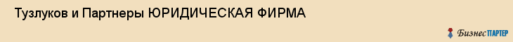  Тузлуков и Партнеры ЮРИДИЧЕСКАЯ ФИРМА , Санкт-Петербург