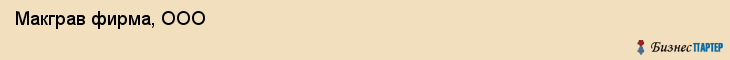 Макграв фирма, ООО , Санкт-Петербург
