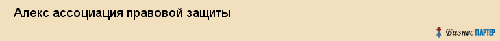  Алекс ассоциация правовой защиты , Санкт-Петербург