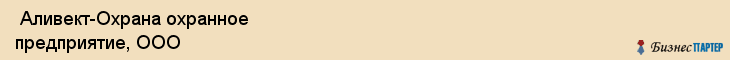  Аливект-Охрана охранное предприятие, ООО , Санкт-Петербург