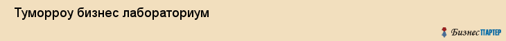  Туморроу бизнес лабораториум , Санкт-Петербург