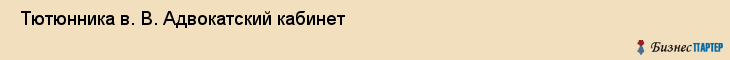  Тютюнника в. В. Адвокатский кабинет , Санкт-Петербург