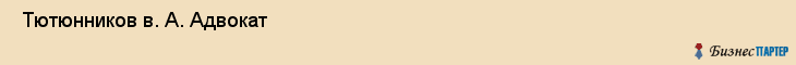  Тютюнников в. А. Адвокат , Санкт-Петербург