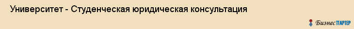  Университет - Студенческая юридическая консультация , Санкт-Петербург