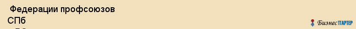  Федерации профсоюзов СПб и ЛО юридическая консультация , Санкт-Петербург