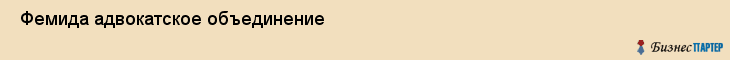  Фемида адвокатское объединение , Санкт-Петербург