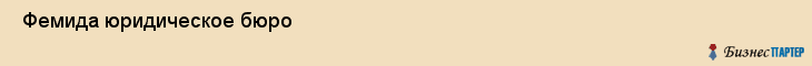  Фемида юридическое бюро , Санкт-Петербург