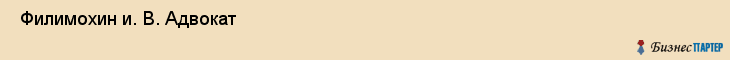  Филимохин и. В. Адвокат , Санкт-Петербург