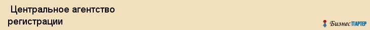  Центральное агентство регистрации , Санкт-Петербург