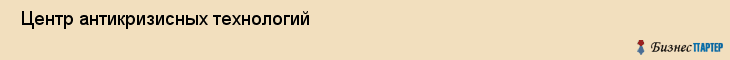  Центр антикризисных технологий , Санкт-Петербург