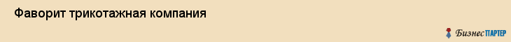 Фаворит трикотажная компания , Санкт-Петербург