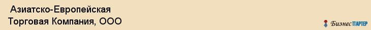  Азиатско-Европейская Торговая Компания, ООО , Санкт-Петербург