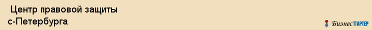  Центр правовой защиты с-Петербурга , Санкт-Петербург