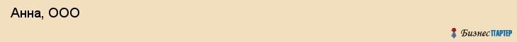  Анна, ООО , Санкт-Петербург
