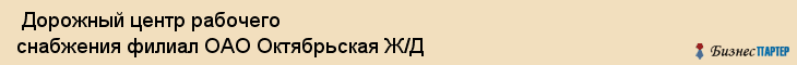  Дорожный центр рабочего снабжения филиал ОАО Октябрьская Ж/Д , Санкт-Петербург