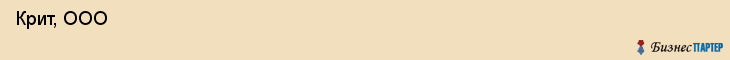  Крит, ООО , Санкт-Петербург