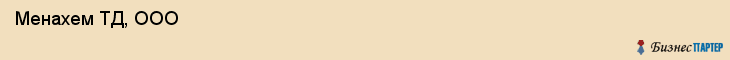  Менахем ТД, ООО , Санкт-Петербург