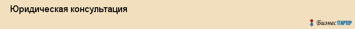  Юридическая консультация , Санкт-Петербург