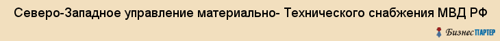  Северо-Западное управление материально- Технического снабжения МВД РФ , Санкт-Петербург