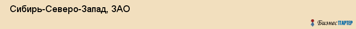  Сибирь-Северо-Запад, ЗАО , Санкт-Петербург