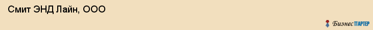  Смит ЭНД Лайн, ООО , Санкт-Петербург