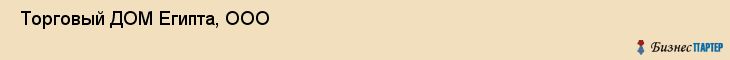  Торговый ДОМ Египта, ООО , Санкт-Петербург