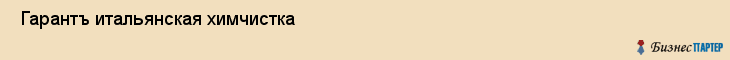  Гарантъ итальянская химчистка , Санкт-Петербург