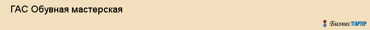  ГАС Обувная мастерская , Санкт-Петербург