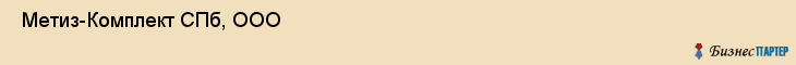  Метиз-Комплект СПб, ООО , Санкт-Петербург