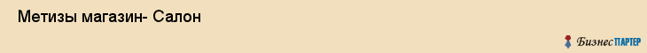  Метизы магазин- Салон , Санкт-Петербург