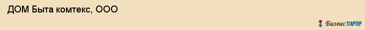  ДОМ Быта комтекс, ООО , Санкт-Петербург
