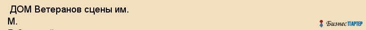  ДОМ Ветеранов сцены им. М. Г. Савиной , Санкт-Петербург