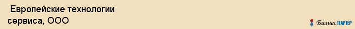  Европейские технологии сервиса, ООО , Санкт-Петербург