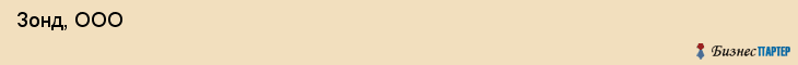  Зонд, ООО , Санкт-Петербург