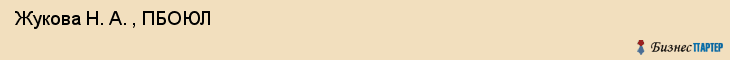 Жукова Н. А. , ПБОЮЛ , Санкт-Петербург