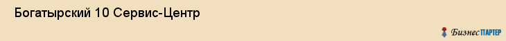  Богатырский 10 Сервис-Центр , Санкт-Петербург