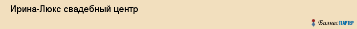  Ирина-Люкс свадебный центр , Санкт-Петербург