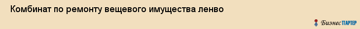  Комбинат по ремонту вещевого имущества ленво , Санкт-Петербург
