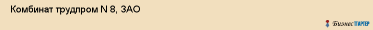  Комбинат трудпром N 8, ЗАО , Санкт-Петербург