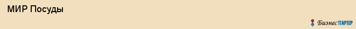  МИР Посуды , Санкт-Петербург