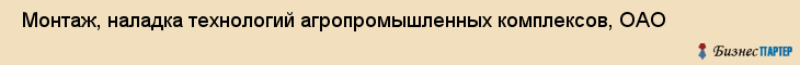  Монтаж, наладка технологий агропромышленных комплексов, ОАО , Санкт-Петербург