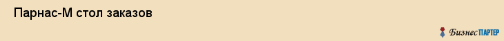  Парнас-М стол заказов , Санкт-Петербург