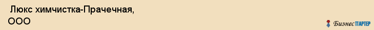  Люкс химчистка-Прачечная, ООО , Санкт-Петербург
